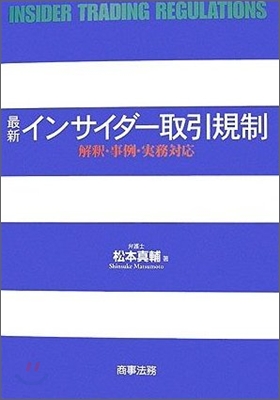 最新インサイダ-取引規制