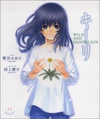 キ-リ WILD AND DANDELION