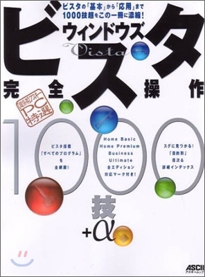 超保存 アスキ- PC特選 ウィンドウズ ビスタ 完全操作1000技+α