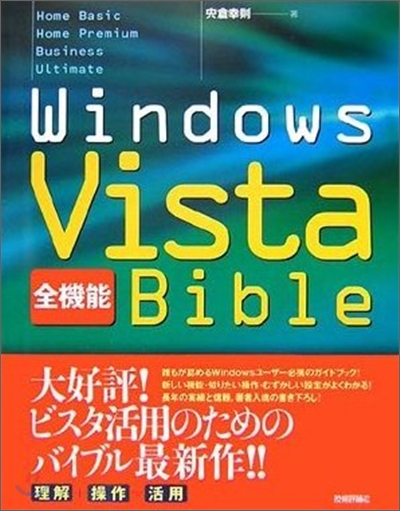 Windows Vista全機能Bible