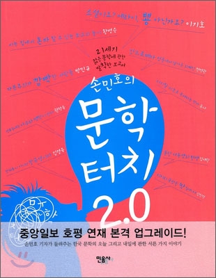 손민호의 문학터치 2.0 : 21세기 젊은 문학에 관한 발칙한 보고서