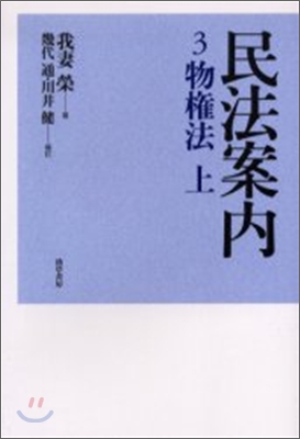 民法案內(3)物權法 上