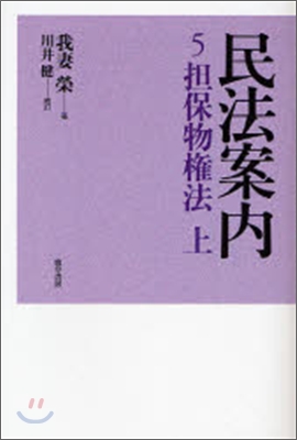 民法案內(5)擔保物權法 上