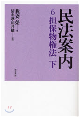 民法案內(6)擔保物權法 下