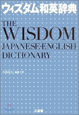 ウィズダム和英辭典