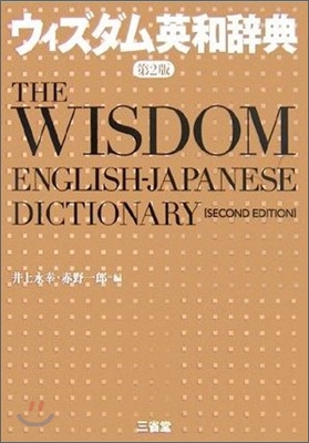 ウィズダム英和辭典