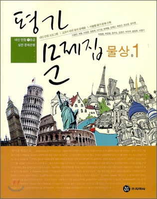 평가문제집 물상 중1 (2009년)