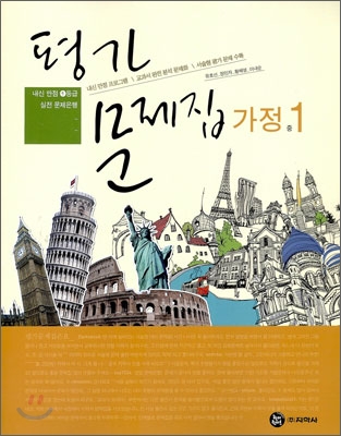 평가문제집 가정 중1 (2009년)