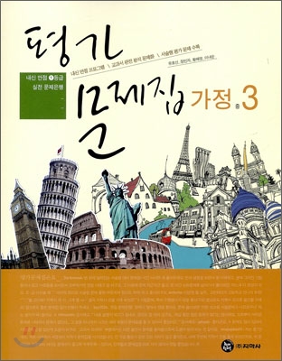 평가문제집 가정 중3 (2009년)