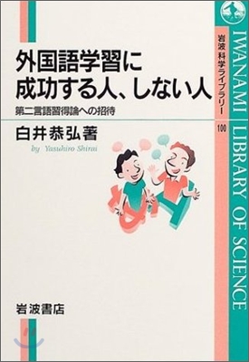 外國語學習に成功する人、しない人