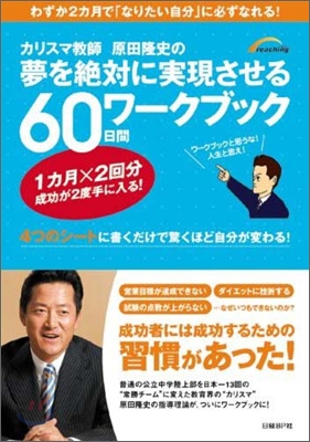 カリスマ敎師.原田隆史の夢を絶對に實現させる60日間ワ-クブック