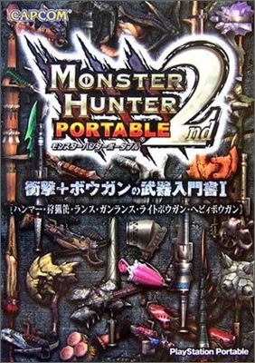 モンスタ-ハンタ-ポ-タブル2nd 衝擊＋ボウガンの武器入門書