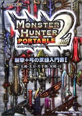 モンスタ-ハンタ-ポ-タブル2nd 斬擊＋弓の武器入門書<1>