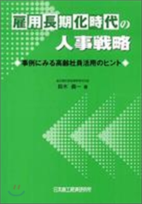 雇用長期化時代の人事戰略