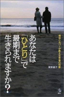 あなたは「ひとり」で最期まで生きられますか?