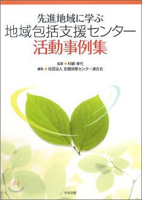 先進地域に學ぶ地域包括支援センタ-活動事例集