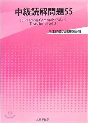 中級讀解問題55 能力試驗2級用