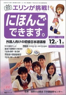 NHKテレビエリンが挑戰!にほんごできます。12-1月(2008-2009)