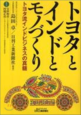 トヨタとインドとモノづくり