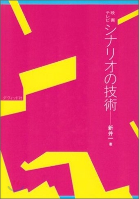 映畵 テレビ シナリオの技術