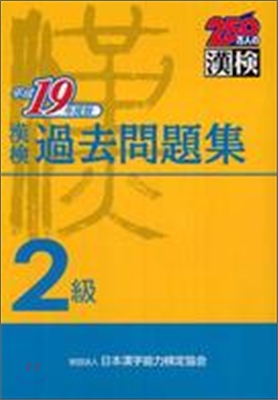 漢檢2級過去問題集 平成19年度版