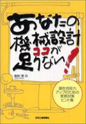 あなたの機械設計ココが足りない!