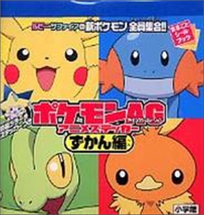 ポケモンAGアニメステッカ- ずかん編