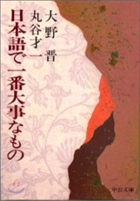 日本語で一番大事なもの