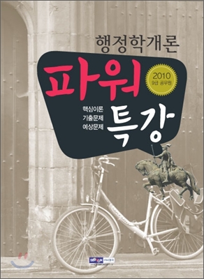 2010 9급 공무원 파워특강 행정학개론