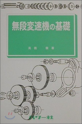 無段變速機の基礎