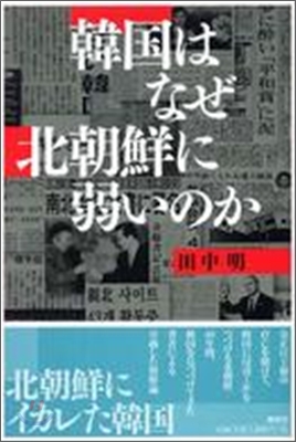 韓國はなぜ北朝鮮に弱いのか