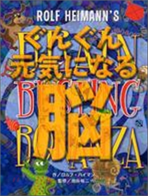 ぐんぐん元氣になる腦 BRAIN BUSTING BONANZA