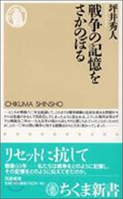 戰爭の記憶をさかのぼる