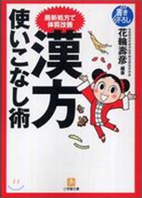 最新處方で體質改善 漢方使いこなし術