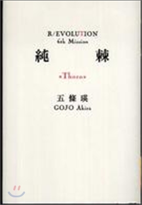 R/EVOLUTION 6th Mission 純棘&quot;Thorn&quot;