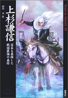 上杉謙信 信長も畏怖した戰國最强の義將