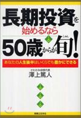 長期投資を始めるなら50歲からが旬!