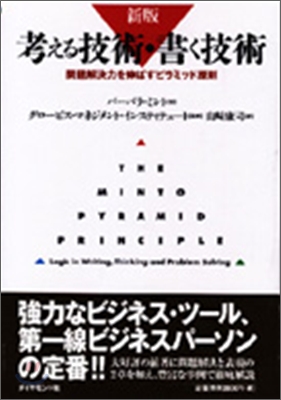 考える技術.書く技術