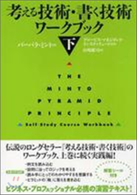 考える技術.書く技術 ワ-クブック(下)