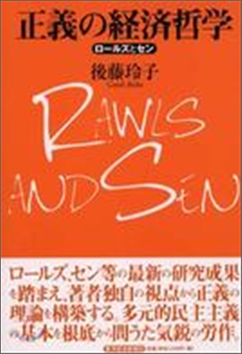 正義の經濟哲學 ロ-ルズとセン