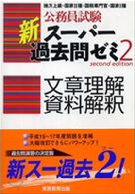 公務員試驗 新ス-パ-過去問ゼミ2 文章理解.資料解釋