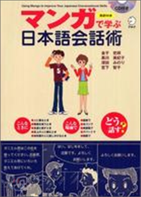 マンガで學ぶ日本語會話術