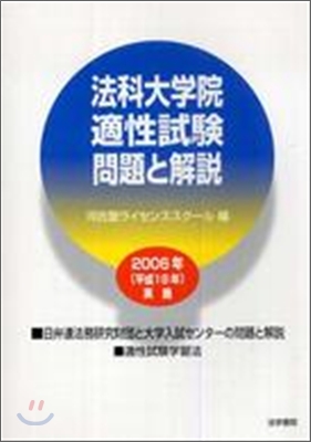 法科大學院適性試驗 問題と解說<2006年(平成18年)實施>