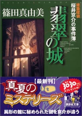 建築探偵櫻井京介の事件簿 翡翠の城