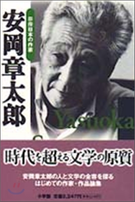 群像日本の作家安岡章太郞