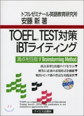 TOEFL TEST 對策iBTライティング