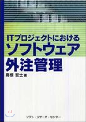 ITプロジェクトにおけるソフトウェア外注管理