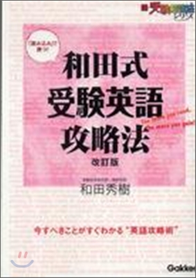 和田式受驗英語攻略法