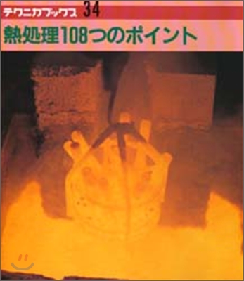 熱處理108つのポイント