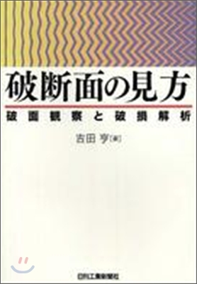 破斷面の見方 破面觀察と破損解析